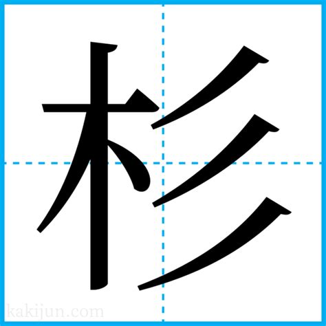 杉名字|「杉」を含む名字（苗字・名前）